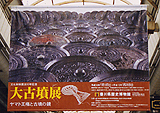 大古墳展（香川県歴史博物館大型横断幕）