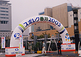 第16回全国スポーツレクリエーション祭スポレク香川2003