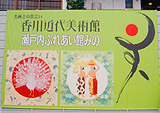 香川近代美術館横断幕