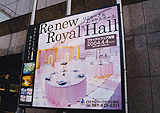 ロイヤルパークホテル高松ロイヤルホールリニューアル横断幕