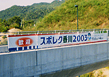 スポレク香川2003歓迎横断幕
